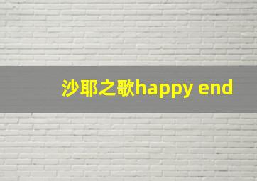 沙耶之歌happy end